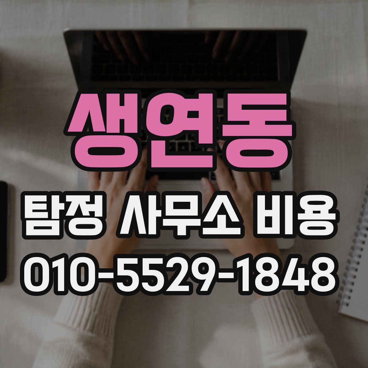 생연동 탐정 사무소 비용
