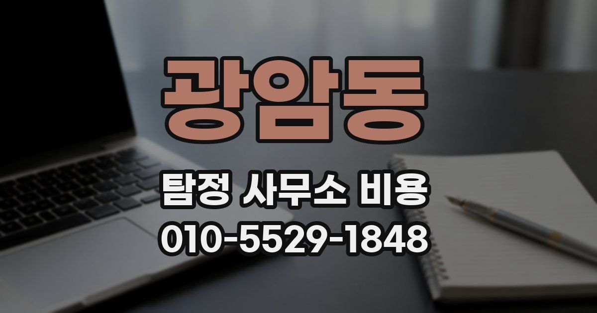 광암동 탐정 사무소 비용