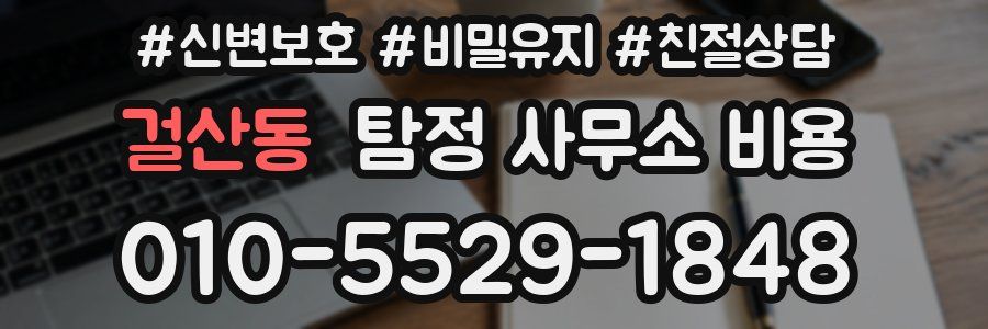걸산동 탐정 사무소 비용