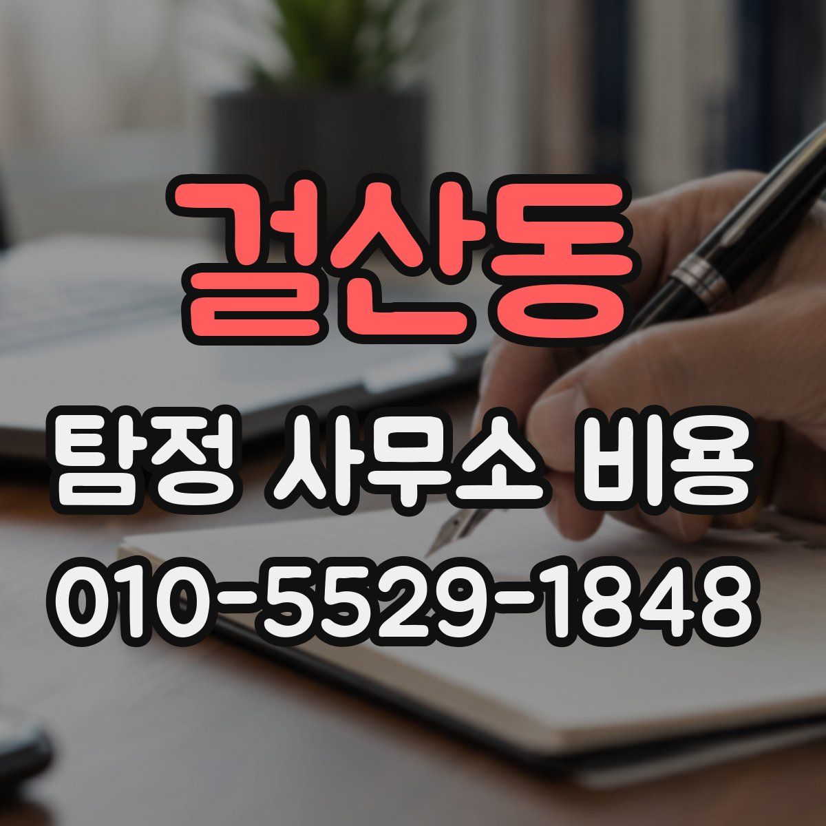걸산동 탐정 사무소 비용