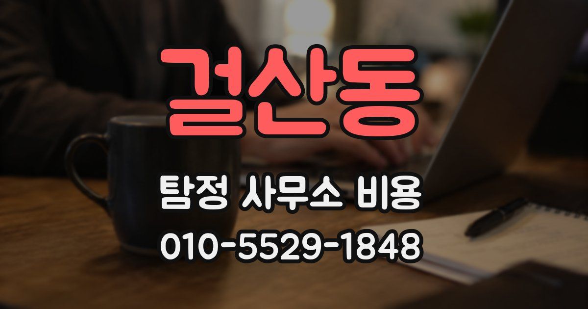 걸산동 탐정 사무소 비용