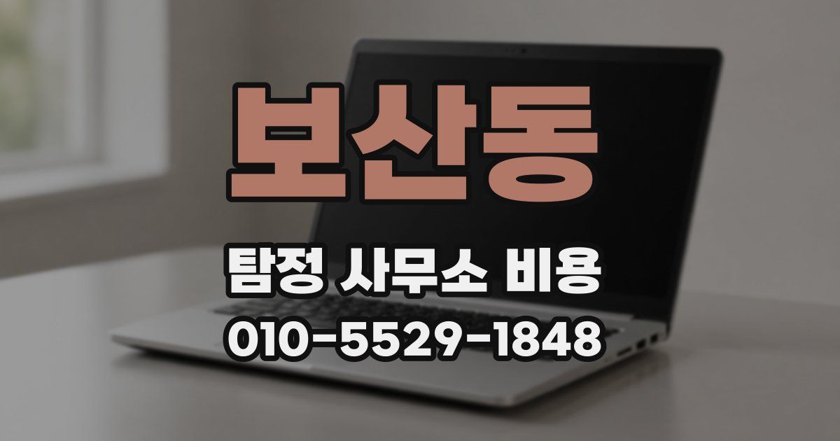 보산동 탐정 사무소 비용