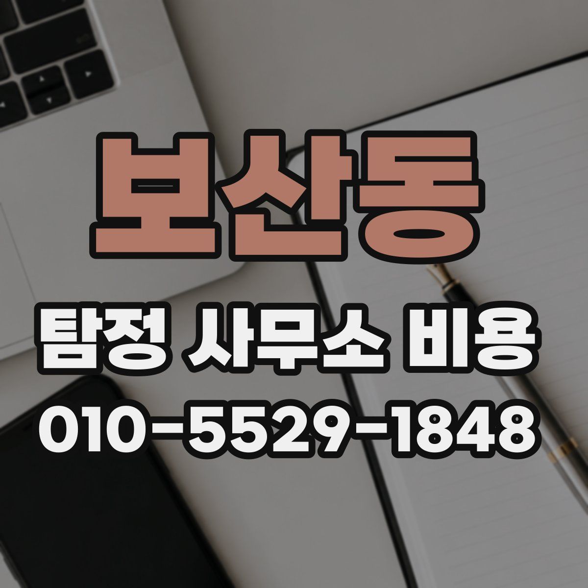 보산동 탐정 사무소 비용