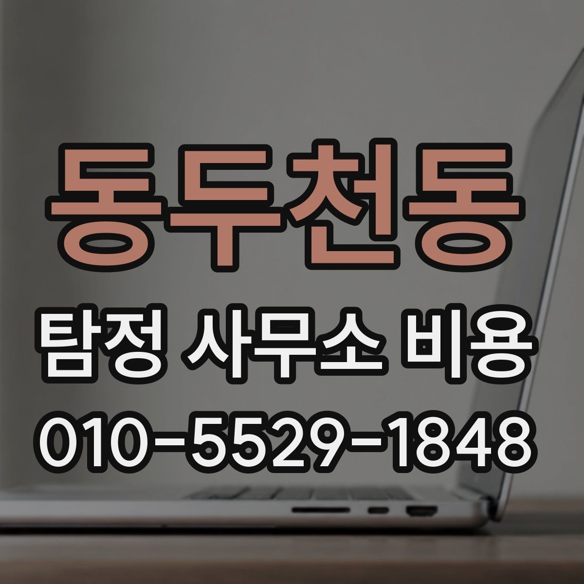 동두천동 탐정 사무소 비용