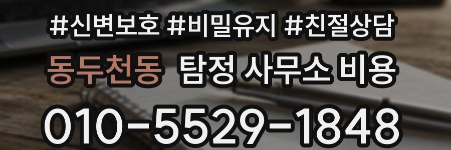 동두천동 탐정 사무소 비용