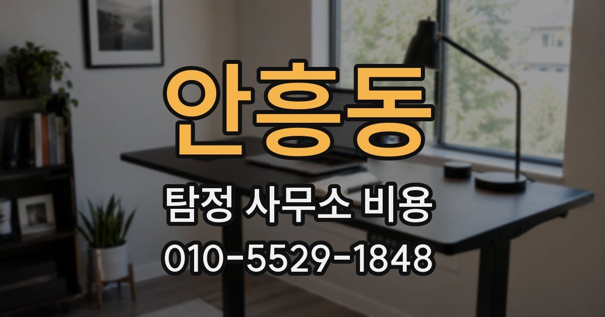 안흥동 탐정 사무소 비용