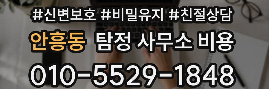 안흥동 탐정 사무소 비용