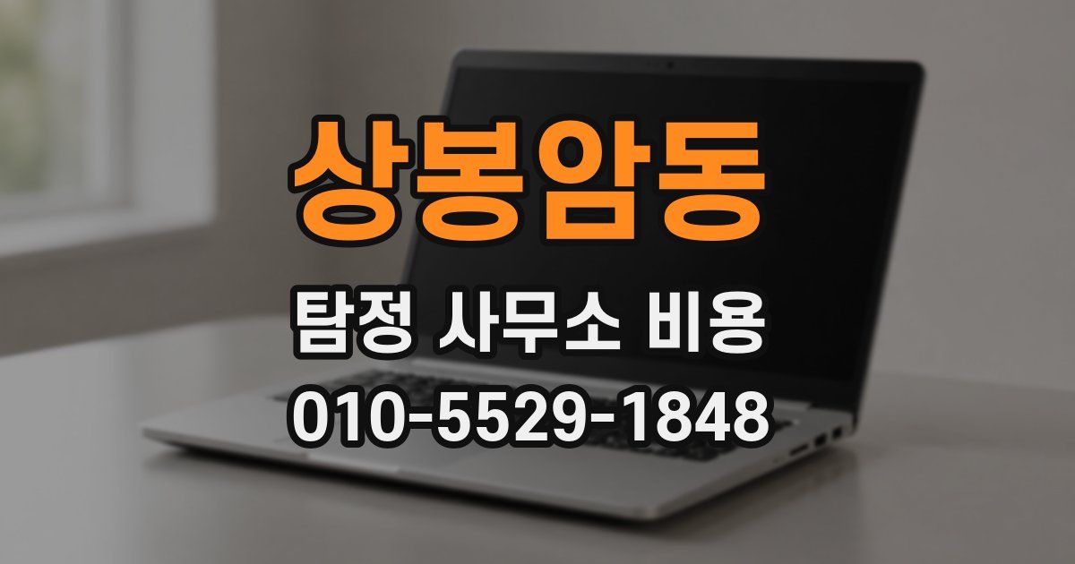 상봉암동 탐정 사무소 비용