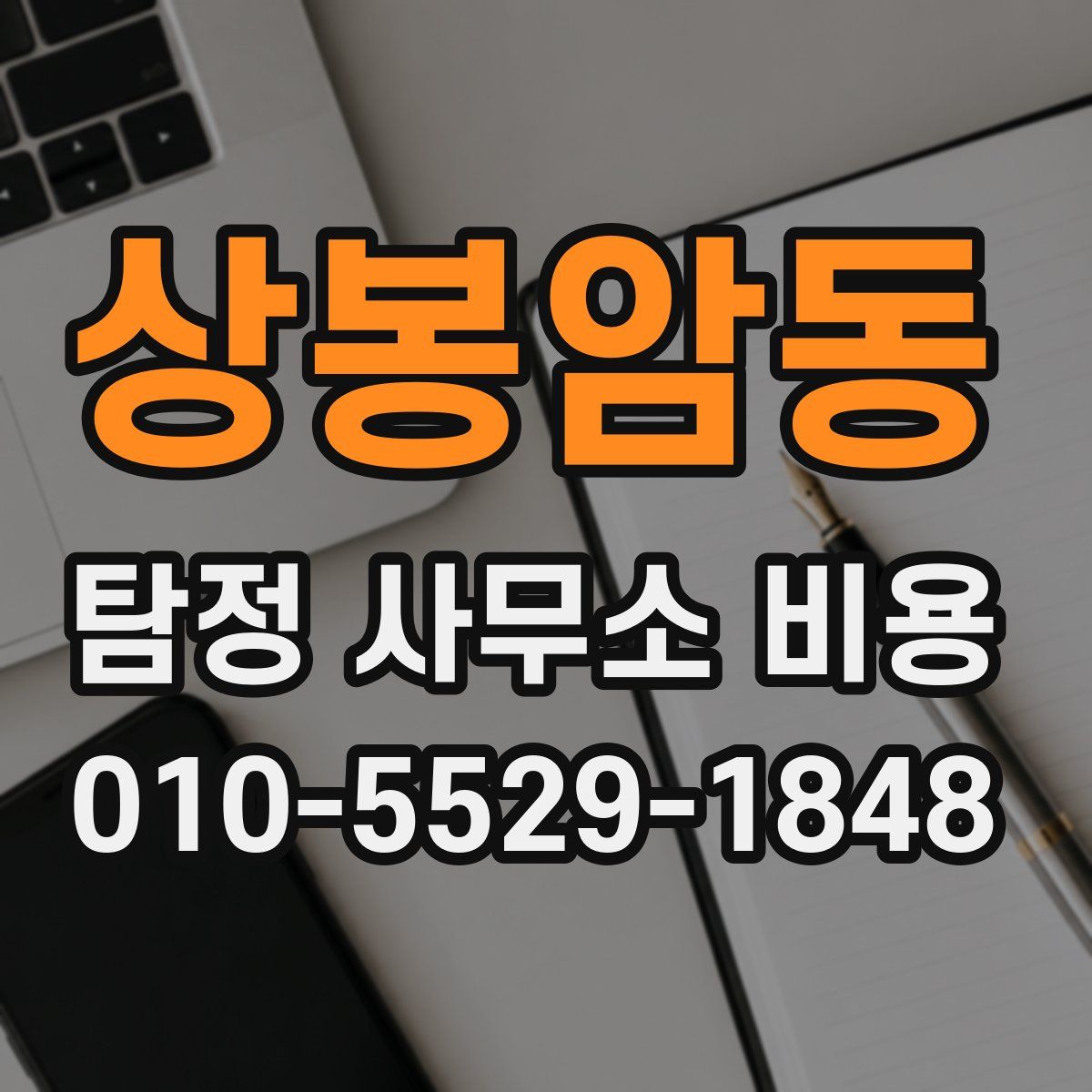 상봉암동 탐정 사무소 비용
