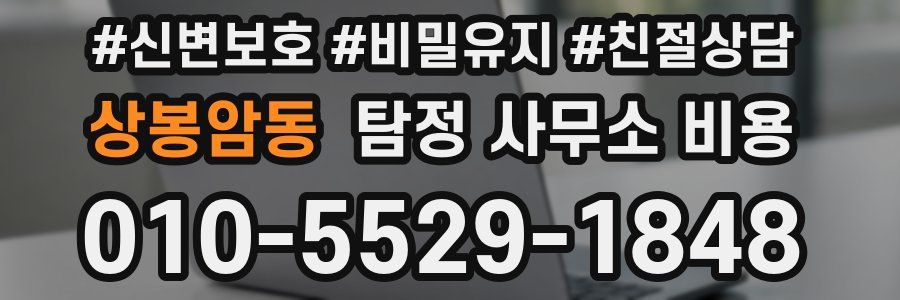 상봉암동 탐정 사무소 비용