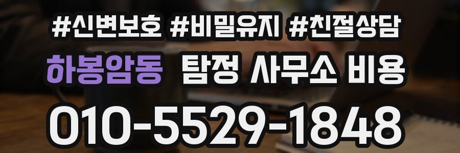 하봉암동 탐정 사무소 비용