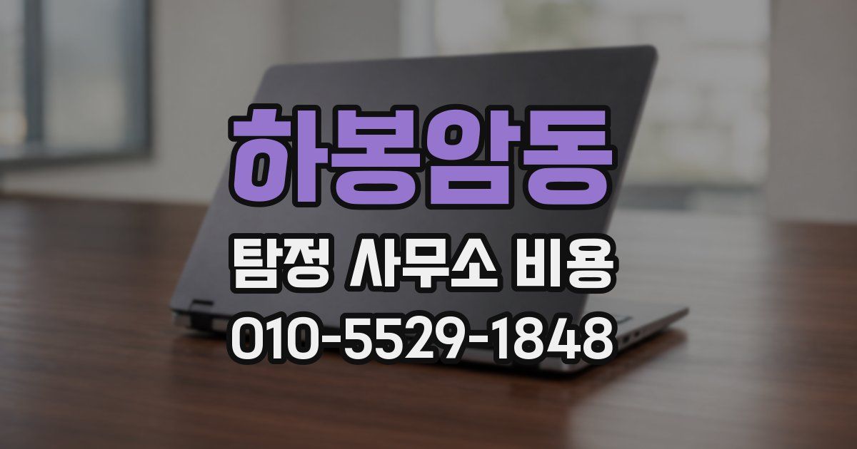 하봉암동 탐정 사무소 비용