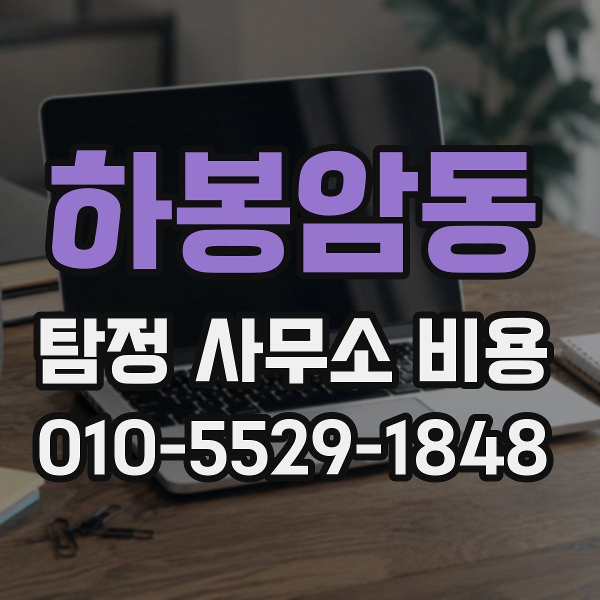 하봉암동 탐정 사무소 비용