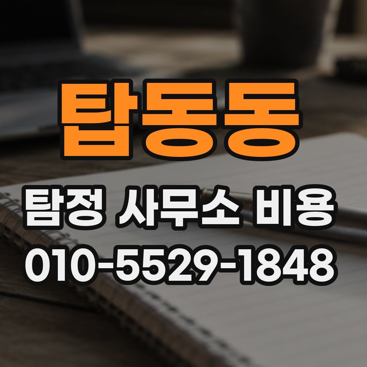 탑동동 탐정 사무소 비용