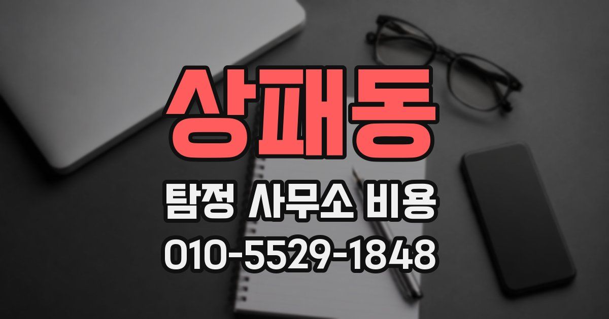 상패동 탐정 사무소 비용