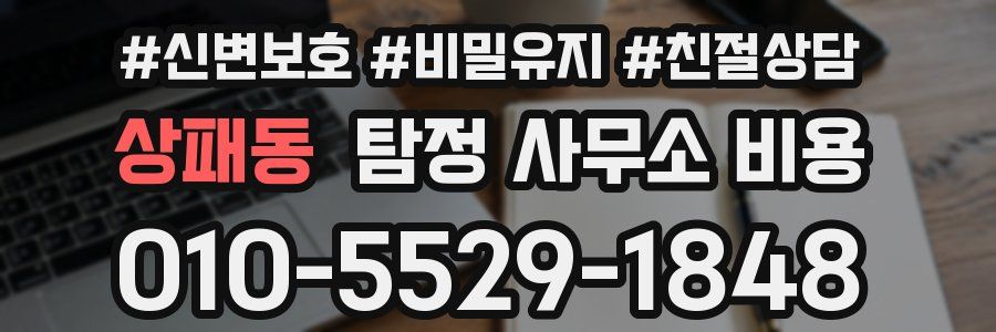 상패동 탐정 사무소 비용