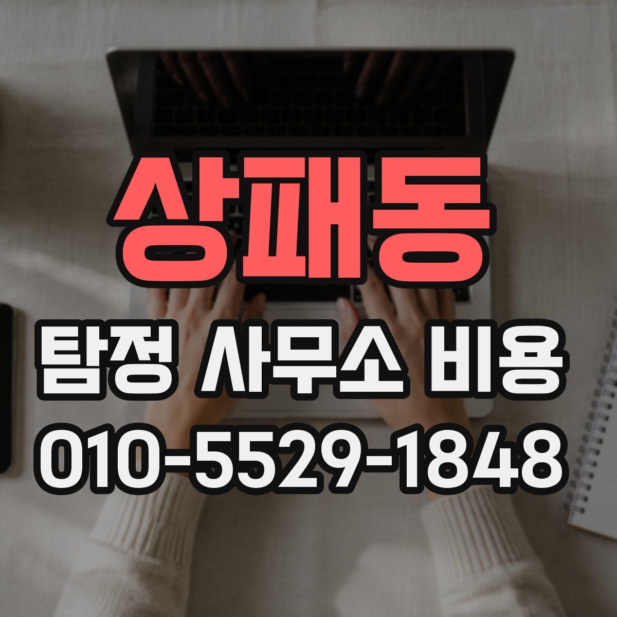 상패동 탐정 사무소 비용