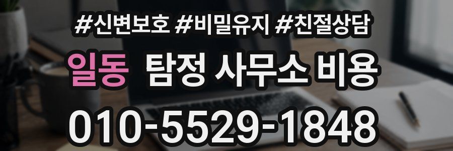 일동 탐정 사무소 비용