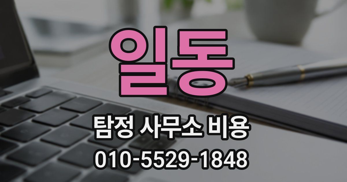 일동 탐정 사무소 비용