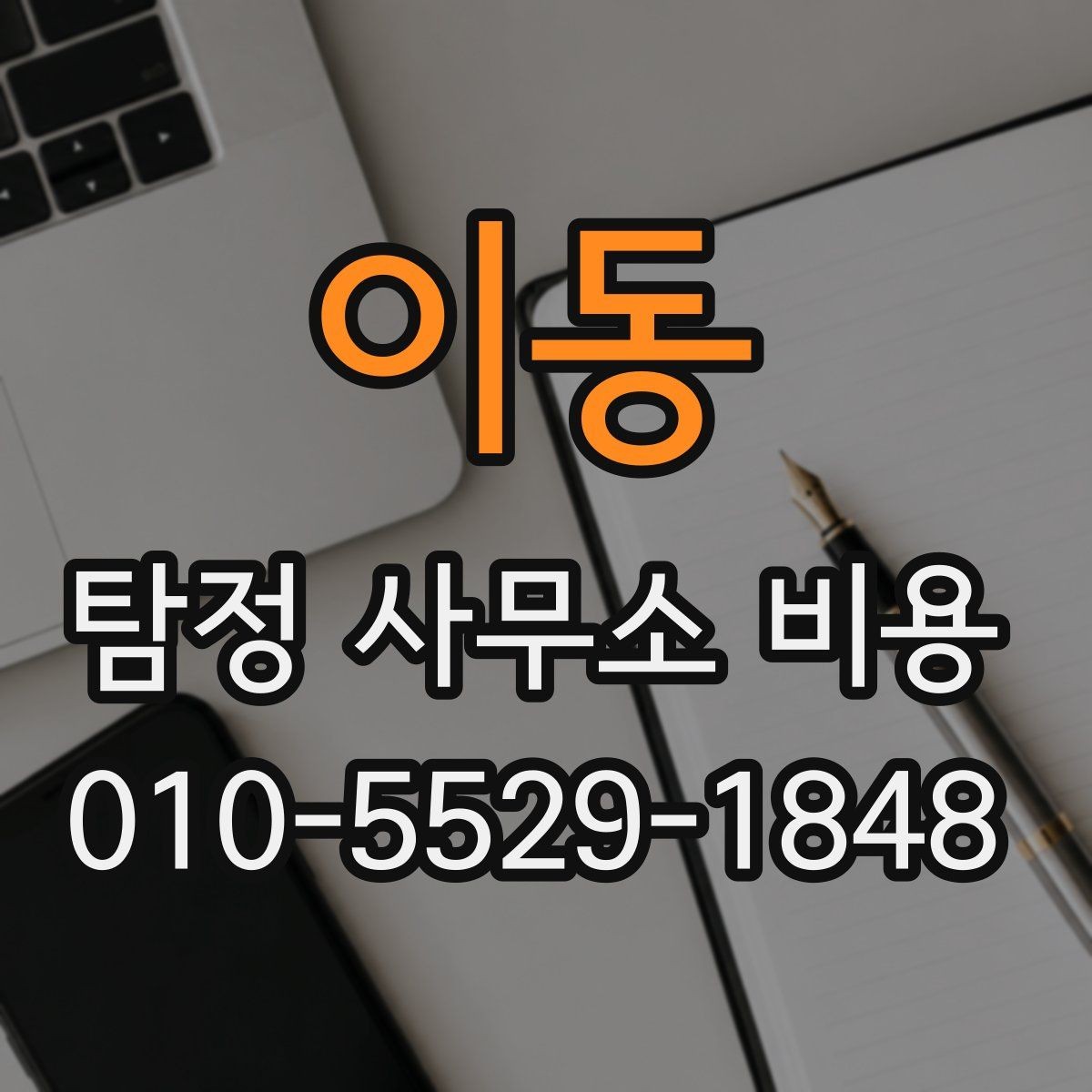 이동 탐정 사무소 비용 비교 시 계약 조건까지 봐야 하는 이유