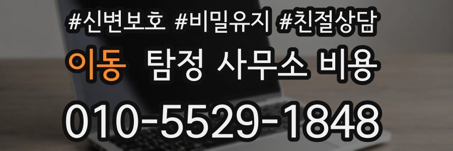 이동 탐정 사무소 비용