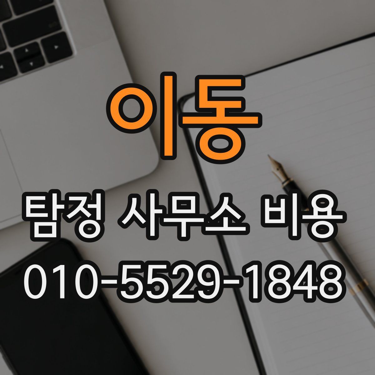이동 탐정 사무소 비용