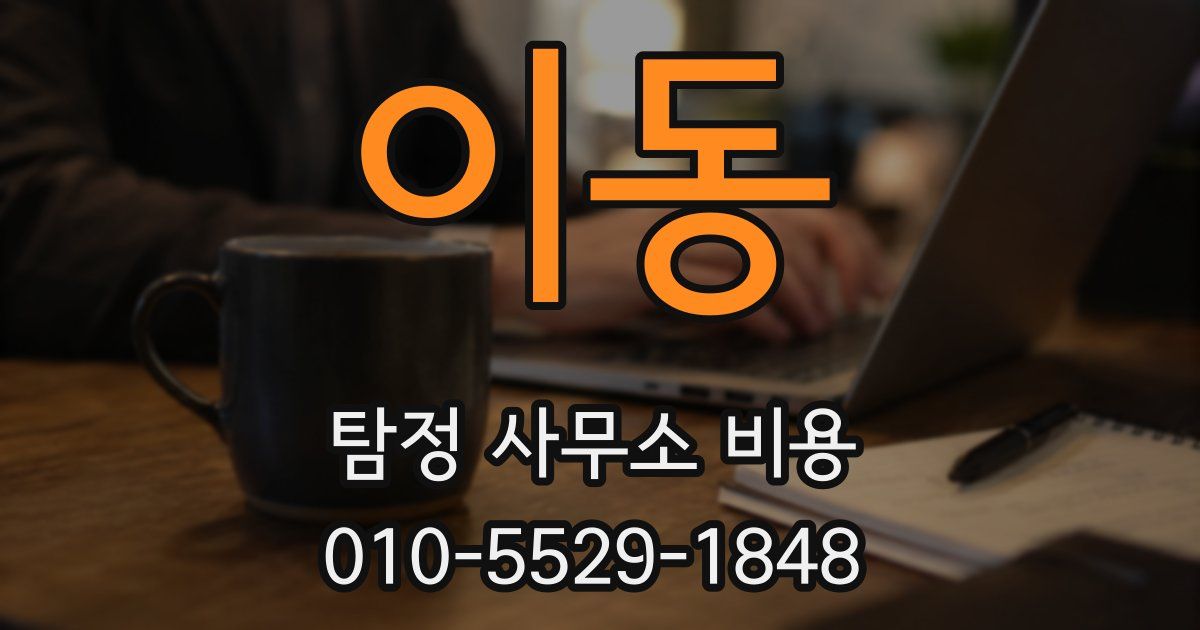 이동 탐정 사무소 비용