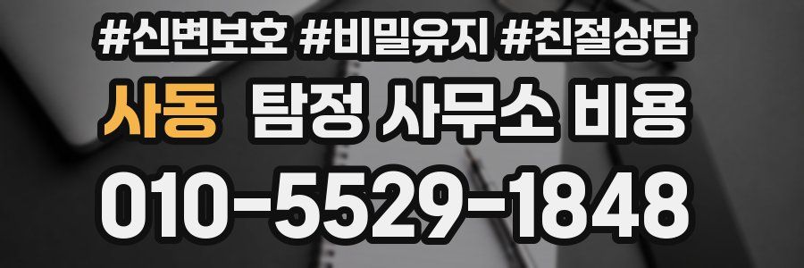사동 탐정 사무소 비용