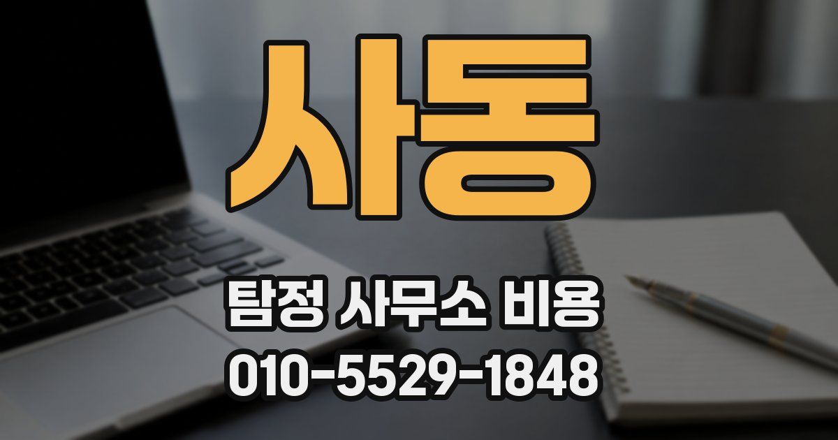 사동 탐정 사무소 비용