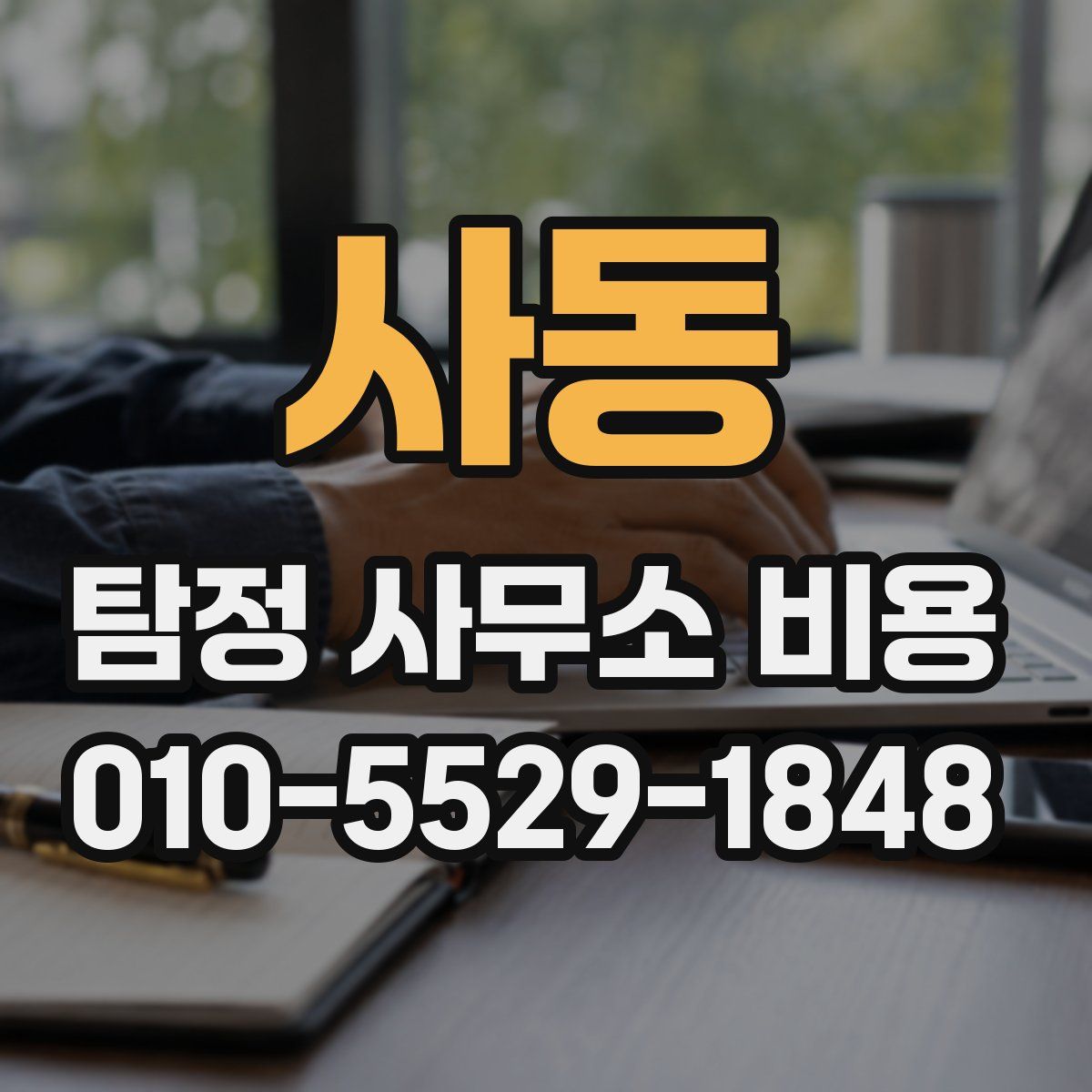 사동 탐정 사무소 비용