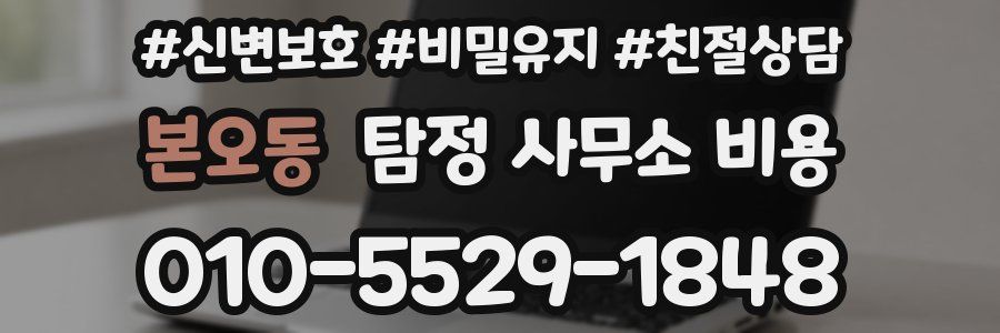 본오동 탐정 사무소 비용