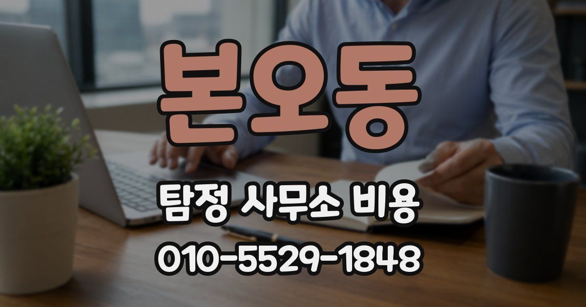 본오동 탐정 사무소 비용
