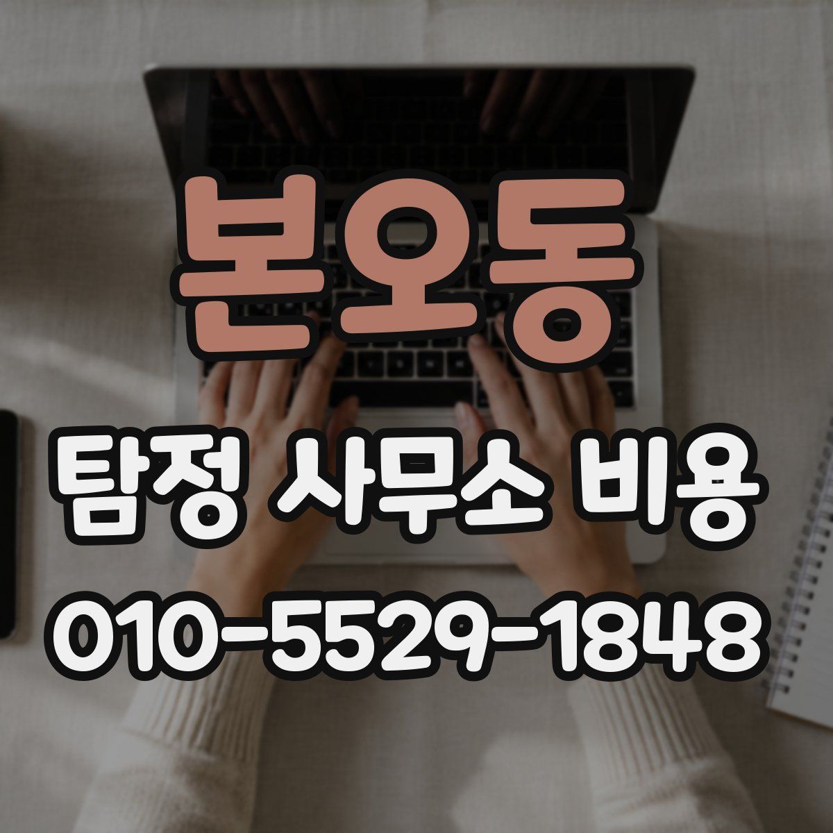 본오동 탐정 사무소 비용