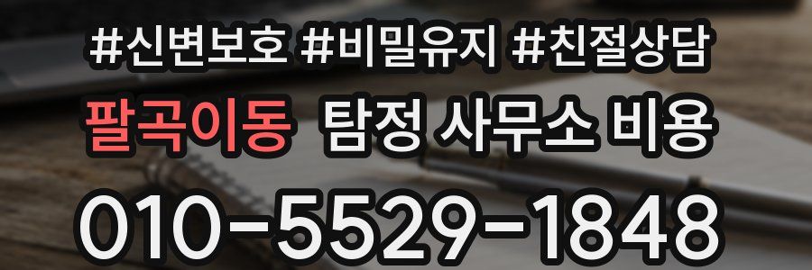 팔곡이동 탐정 사무소 비용