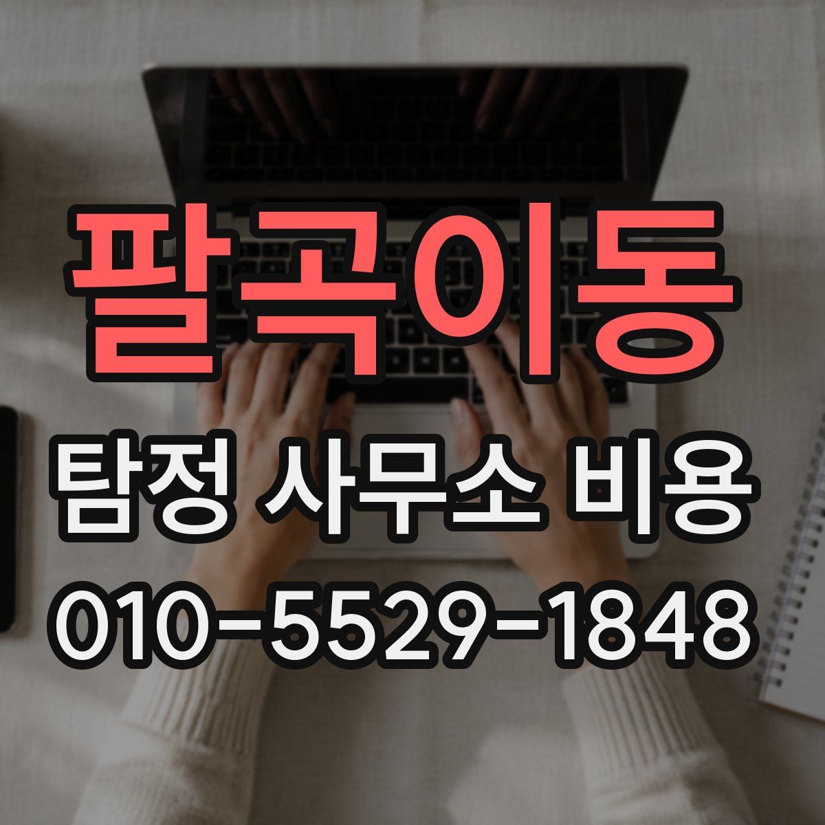 팔곡이동 탐정 사무소 비용
