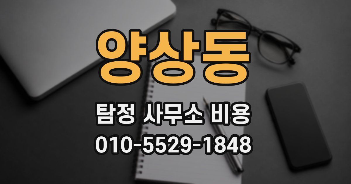 양상동 탐정 사무소 비용