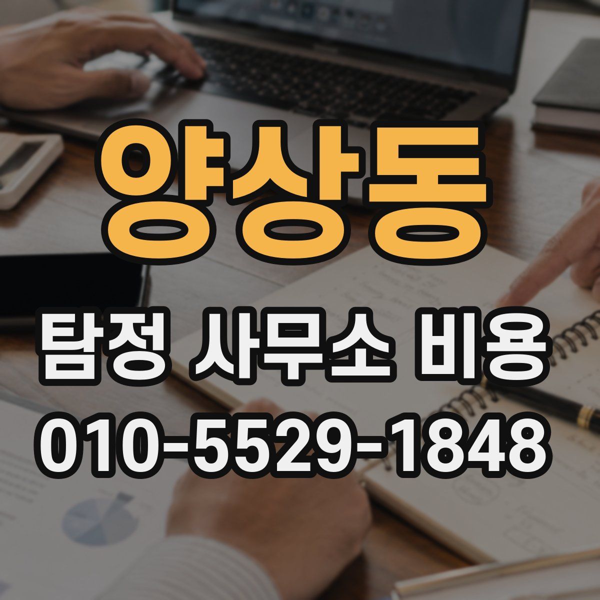 양상동 탐정 사무소 비용