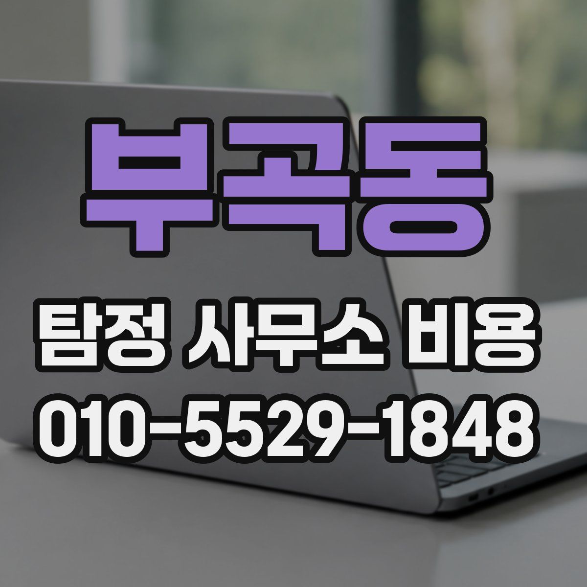 부곡동 탐정 사무소 비용