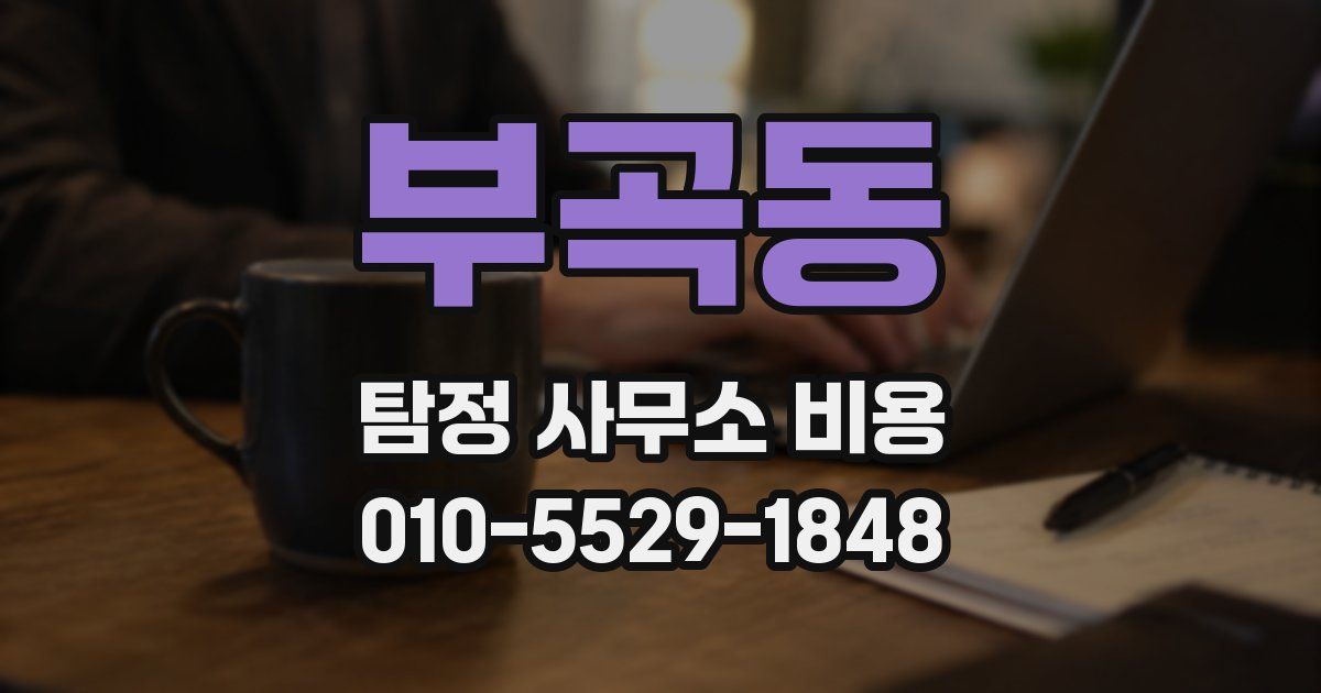 부곡동 탐정 사무소 비용