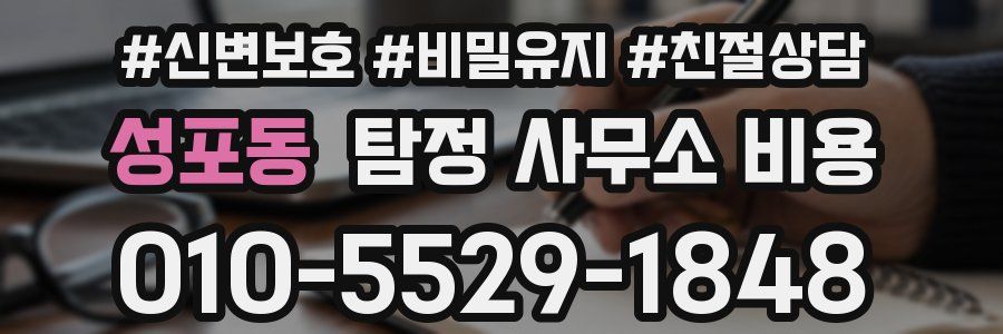 성포동 탐정 사무소 비용