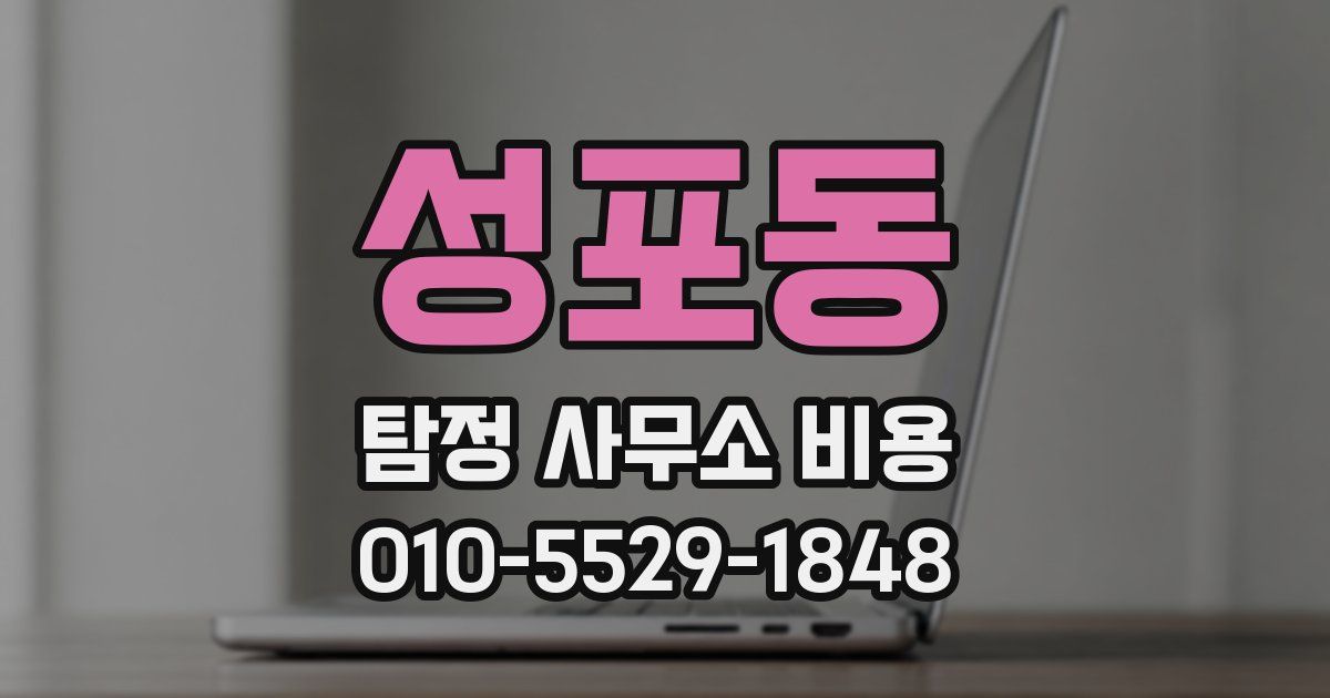성포동 탐정 사무소 비용