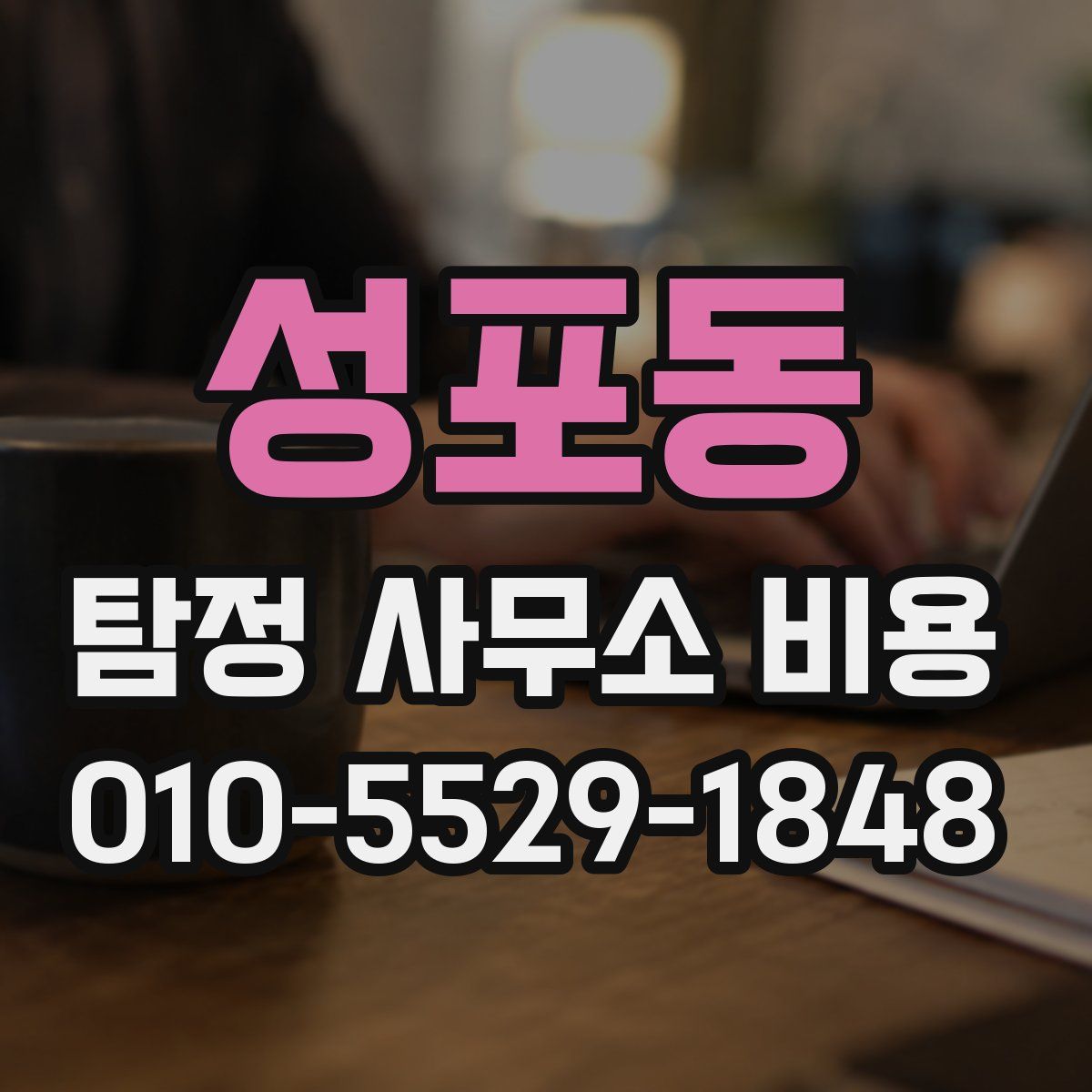 성포동 탐정 사무소 비용