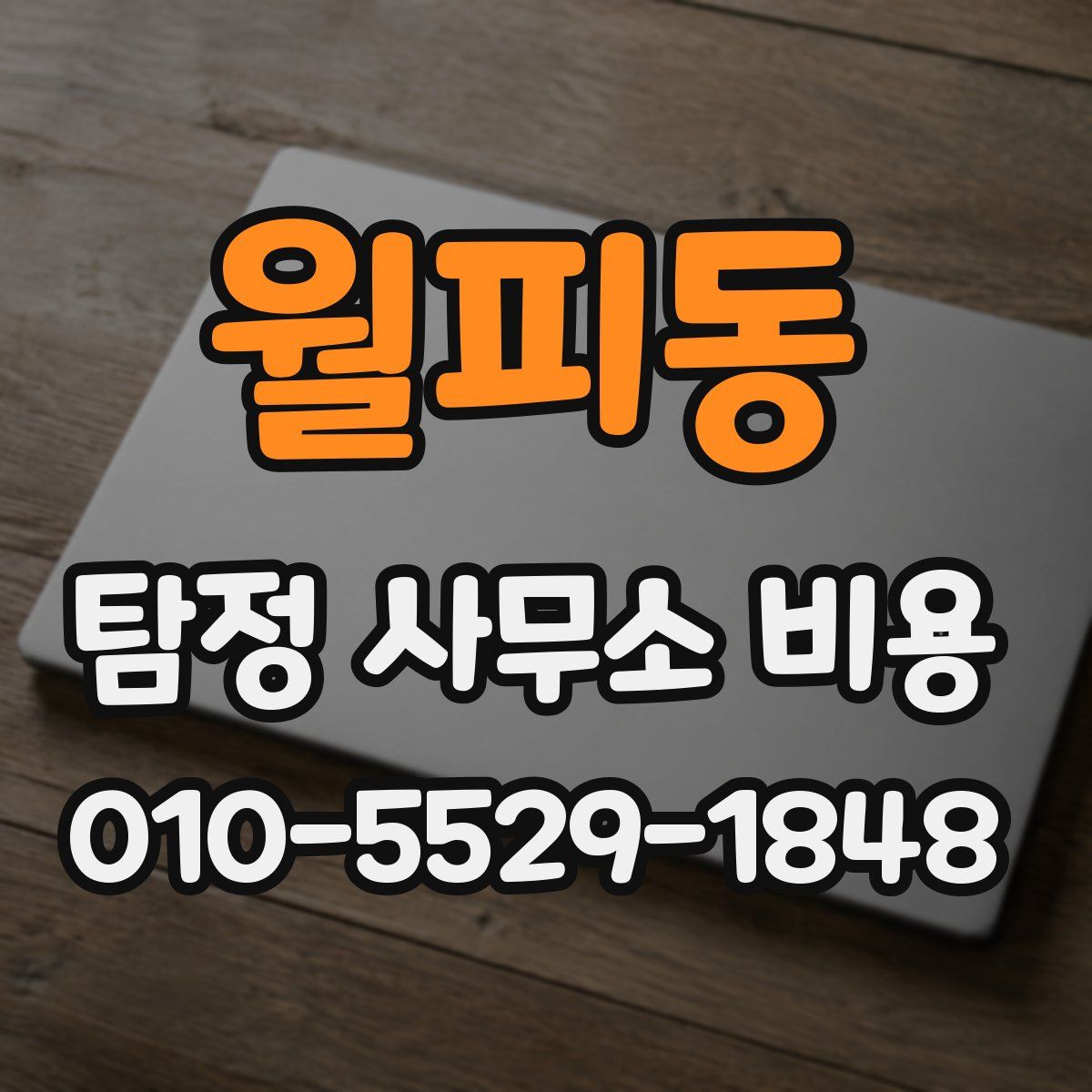 월피동 탐정 사무소 비용