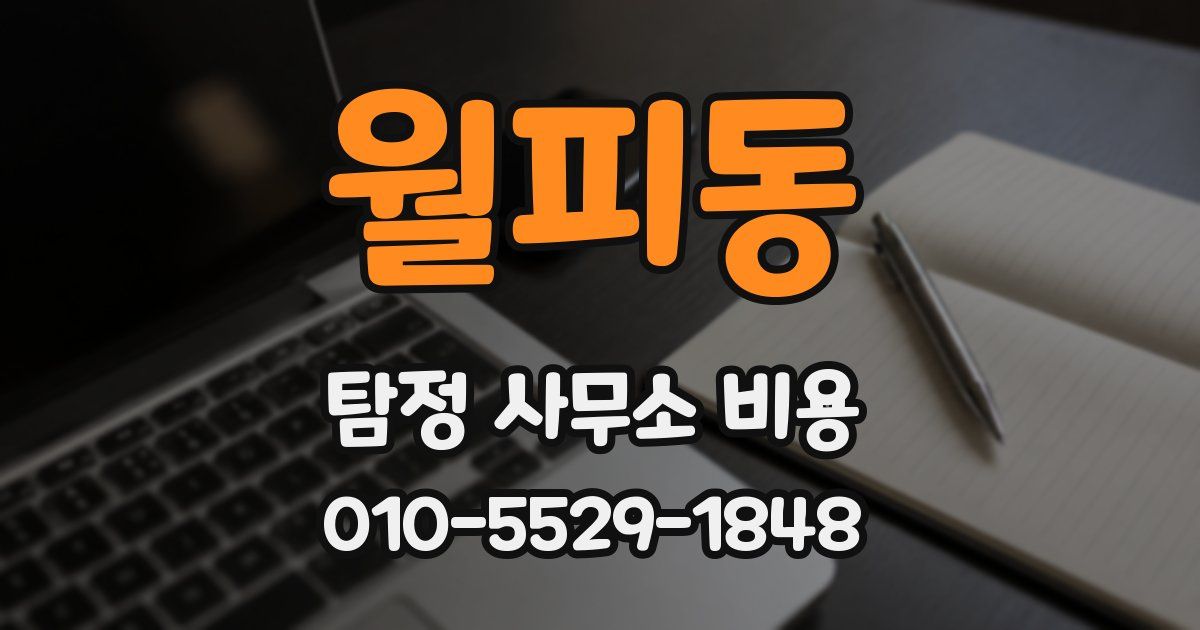 월피동 탐정 사무소 비용
