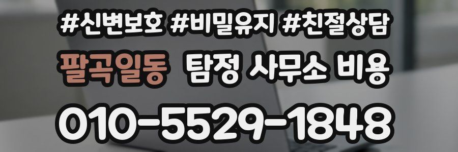 팔곡일동 탐정 사무소 비용
