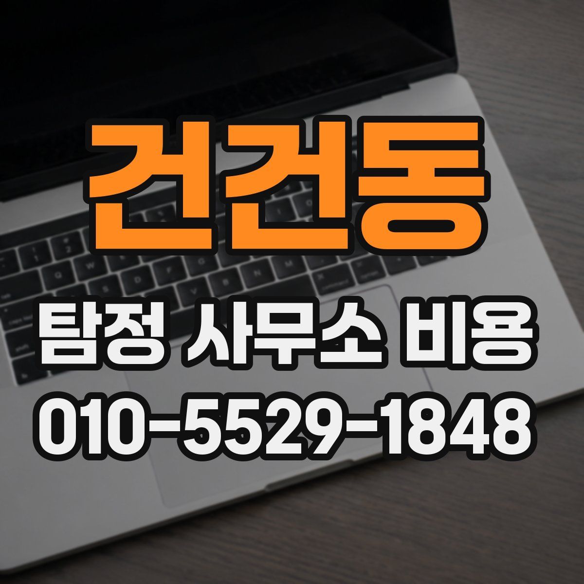 건건동 탐정 사무소 비용