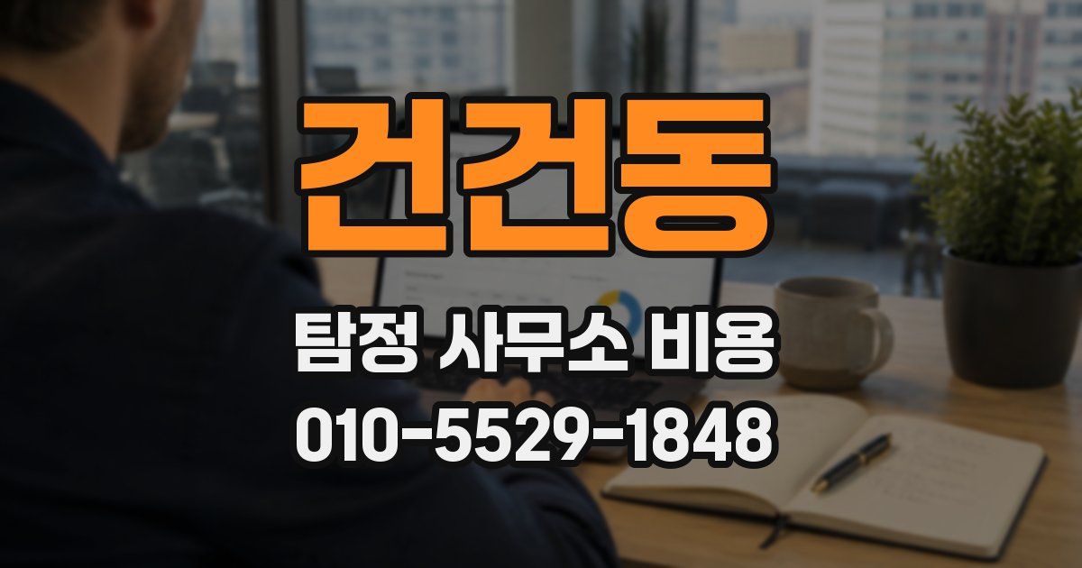 건건동 탐정 사무소 비용