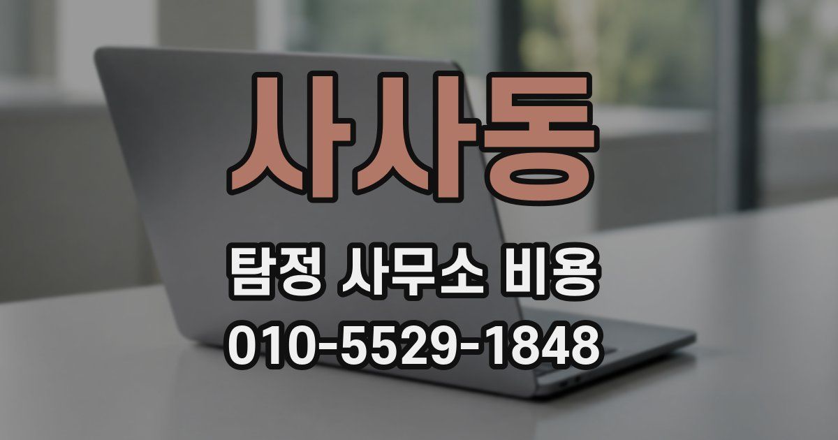 사사동 탐정 사무소 비용