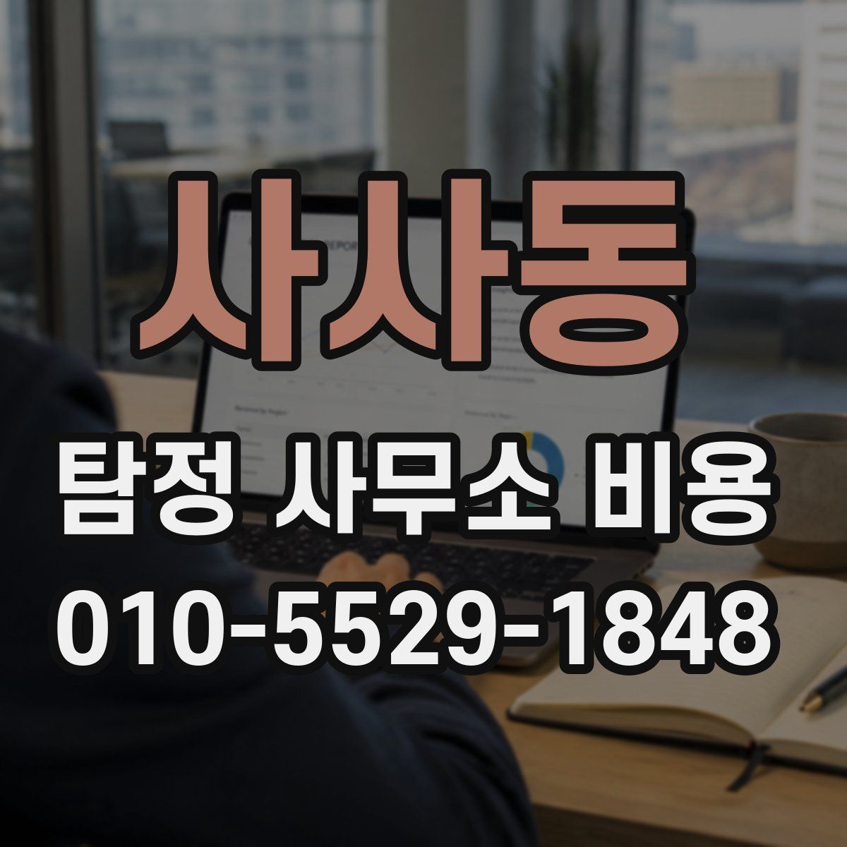 사사동 탐정 사무소 비용