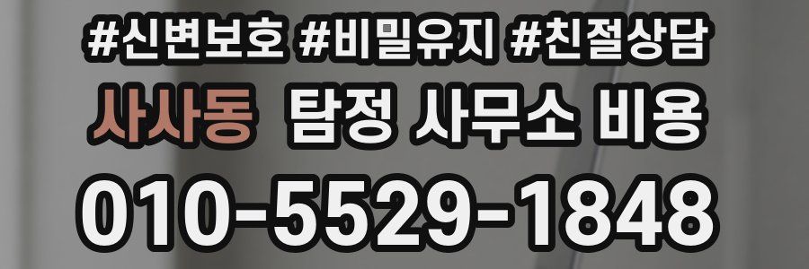 사사동 탐정 사무소 비용